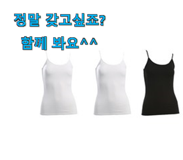 나만없어! 인견 나시 클릭 사람들이 왜이렇게 찾는지 알거같네요 나만없어! 인견 나시 클릭 사람들이 왜이렇게 찾는지 알거같네요