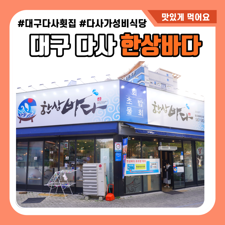 대구 다사 맛집 한상바다 포장으로 푸짐하게 대구 다사 맛집 한상바다 포장으로 푸짐하게