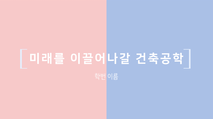  [활동보고서] 건축공학 발표 자료 PPT