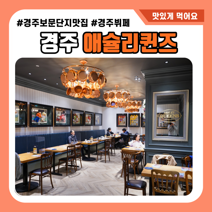 경주 보문단지맛집 애슐리퀸즈경주점 경주 보문단지맛집 애슐리퀸즈경주점