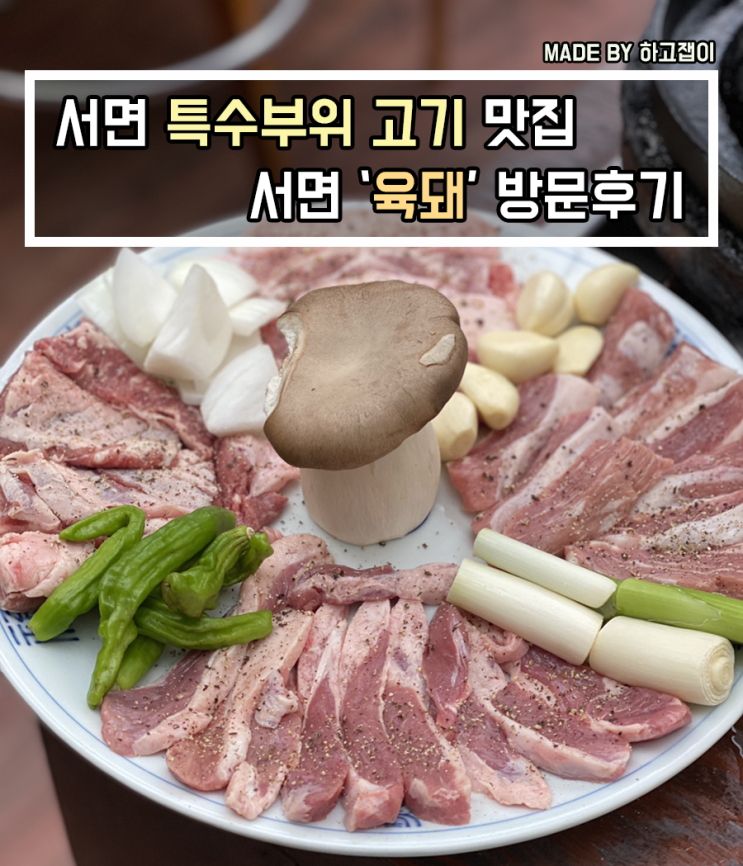 [맛집 리뷰] 서면 특수부위 고기 맛집, "육돼" 방문후기