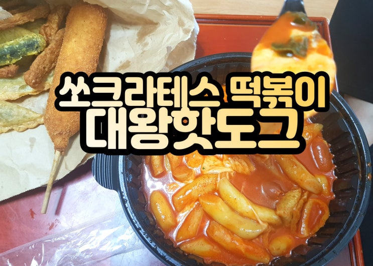  부평 쏘크라테스 떡볶이 양과 맵기 대왕핫도그 리뷰!