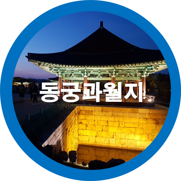  가족여행 네번째-경주포토존 동궁과월지