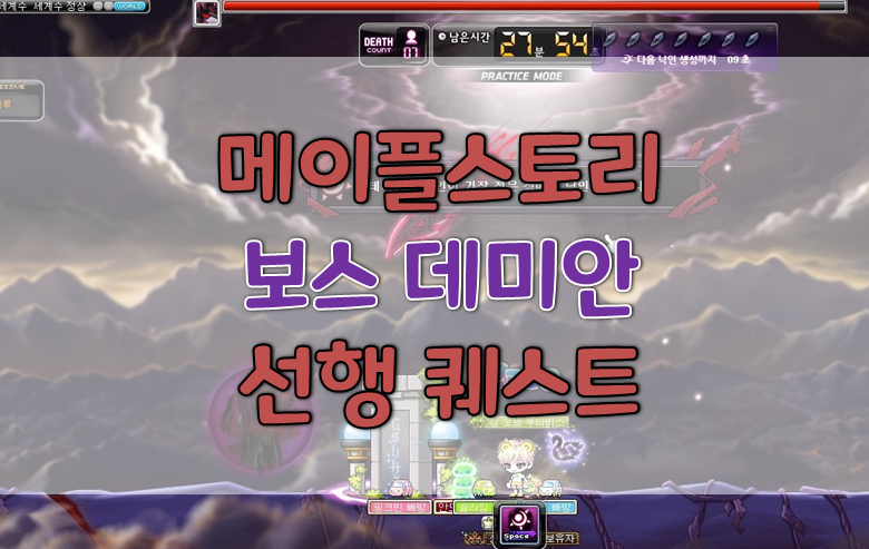 메이플스토리 데미안 선행퀘 퀘스트공략 : 네이버 블로그 메이플스토리 데미안 선행퀘 퀘스트공략 : 네이버 블로그