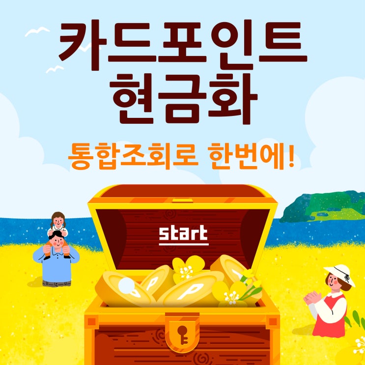  카드포인트현금화 통합조회로 한번에!