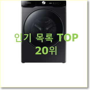  입소문탄 삼성세탁기 제품 인기 순위 랭킹 20위