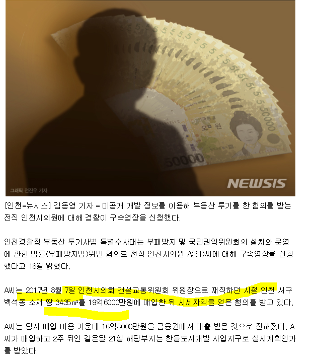 19억 →50억 ,한들 구역 투기혐의 [전직 시의원] 구속경장 신청