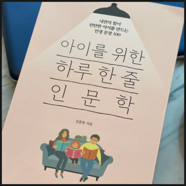 아이 자존감 높이기 아이를 위한 하루 한 줄 인문학