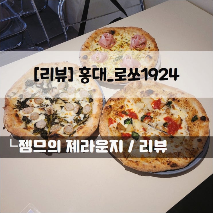  <서울 홍대 화덕피자 / 로쏘 1924> 홍대에서 즐기는 나폴리 피자
