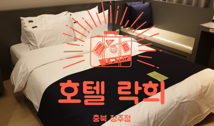  청주 락희호텔 숙소 가격 후기
