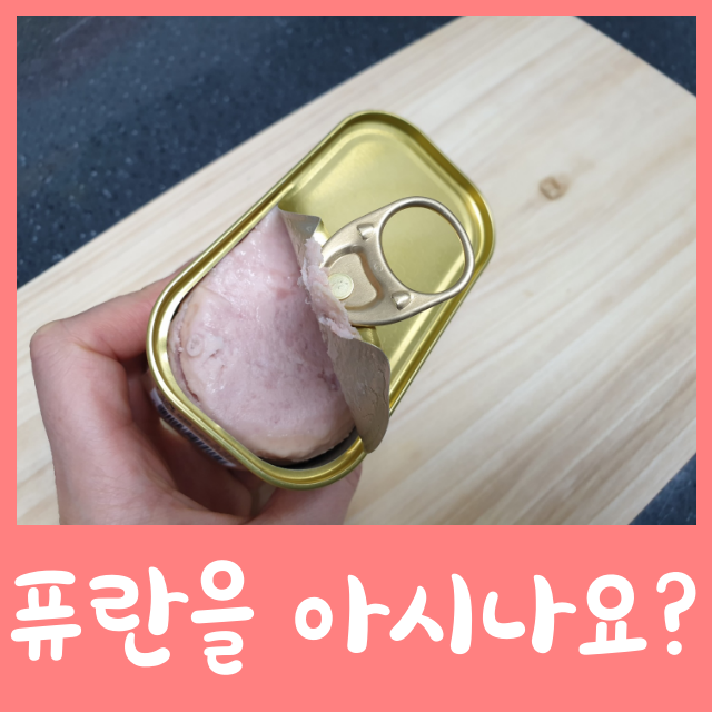  햄 캔 통조림에 있는 퓨란 알고먹자 햄굽기 요리