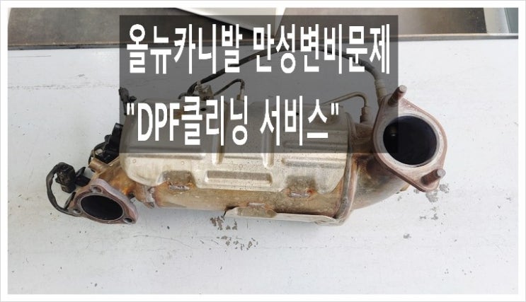  올뉴카니발2.2d DPF클리닝서비스, 부천벤츠BMW수입차정비/냉각수누수수리엔진오일누유정비/디젤차수리흡기인젝터DPF클리닝전문점 부영수퍼카