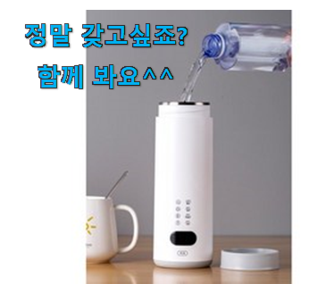유행예감 휴대용 분유포트 온도 조절 만족꿀템 갖고싶어요. 유행예감 휴대용 분유포트 온도 조절 만족꿀템 갖고싶어요.