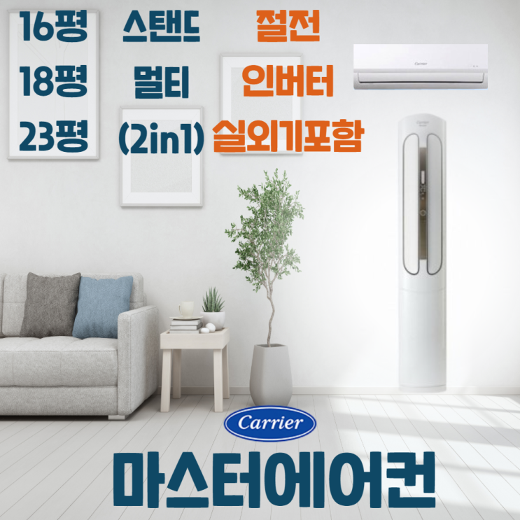가성비 뛰어난 캐리어 스탠드 멀티형(2IN1) 에어컨 실외기포함가 가정용 사무실용 업소용, 16평 스탠드에어컨(CPVM-A164PD) 추천합니다 가성비 뛰어난 캐리어 스탠드 멀티형(2IN1) 에어컨 실외기포함가 가정용 사무실용 업소용, 16평 스탠드에어컨(CPVM-A164PD) 추천합니다