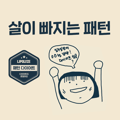 살 빠지는 패턴. 다이어트 초기 방심하지 마세요! 살 빠지는 패턴. 다이어트 초기 방심하지 마세요!