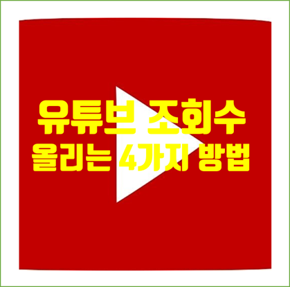  유튜브 조회수 올리는 신묘한 4가지 방법. 지금까지 이 방법은 아무도 알려주지 않았다.