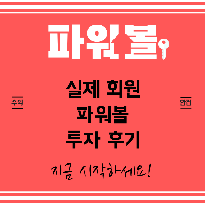  동행복권파워볼 투자 후기