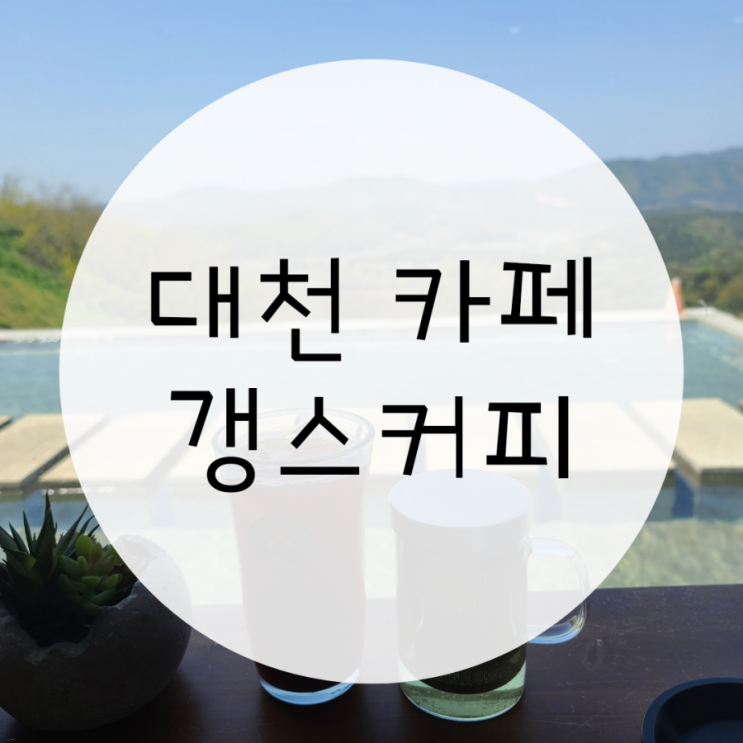 보령카페 갱스토리 커피 사진찍기 좋은 보령핫플 보령카페 갱스토리 커피 사진찍기 좋은 보령핫플