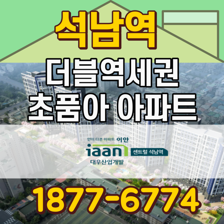  석남역 이안센트럴 더블역세권 학세권 프리미엄의 석남동아파트