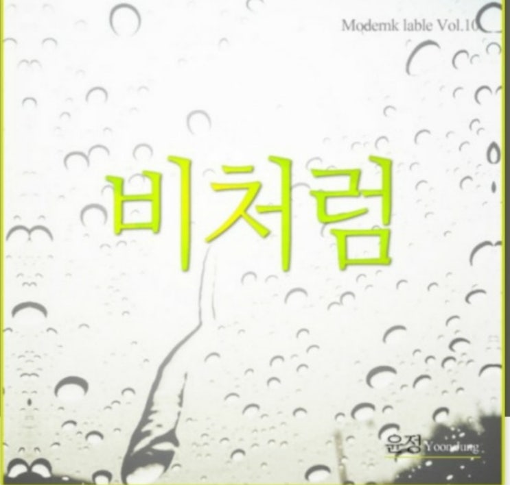  음악감상) 테라 (Terra, 윤정) - 비처럼 (비오는날 생각나는 노래) 이별 발라드 띵곡