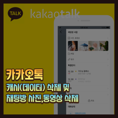  카카오톡 캐시(데이터) 삭제 및 채팅방 사진,동영상 삭제로 스마트폰 용량 늘리기