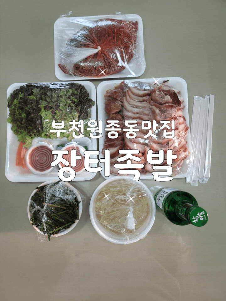  우리가족 찐 족발집 부천원종동 장터족발