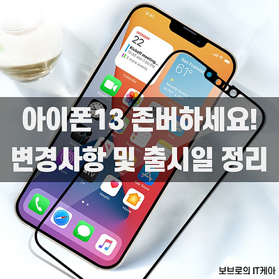 아이폰13(아이폰12s) 출시일 및 가격 정보ㅣ아이폰 13 디자인 유출