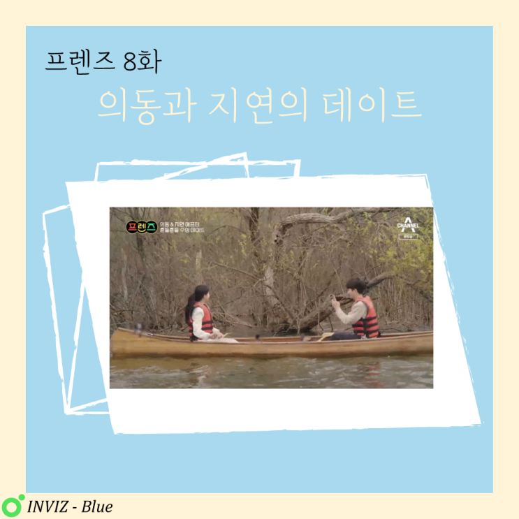  프렌즈 8화 속 의동&지연의 데이트 코스