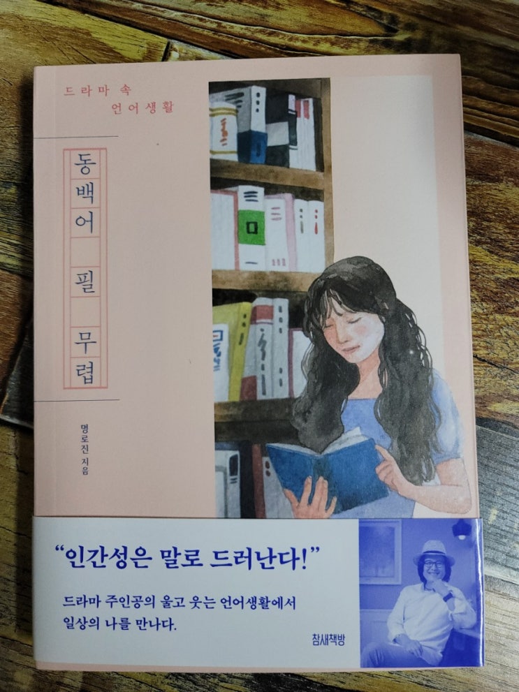  [독서] 동백어 필 무렵 (드라마 속 언어생활) 작가 명로진 출판사 참새책방  2020.09.18