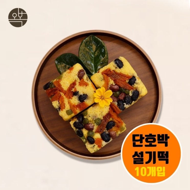 인기있는 꿀 백설기 단호박 개별 포장 맛있는 단호박설기 국내산 멥쌀 천일염 아침식사대용 당일새벽제조 맛집 오복떡집 영양떡 촉촉한 설기떡 간식떡 승진떡 답례떡 명절 온가족 간식 선물