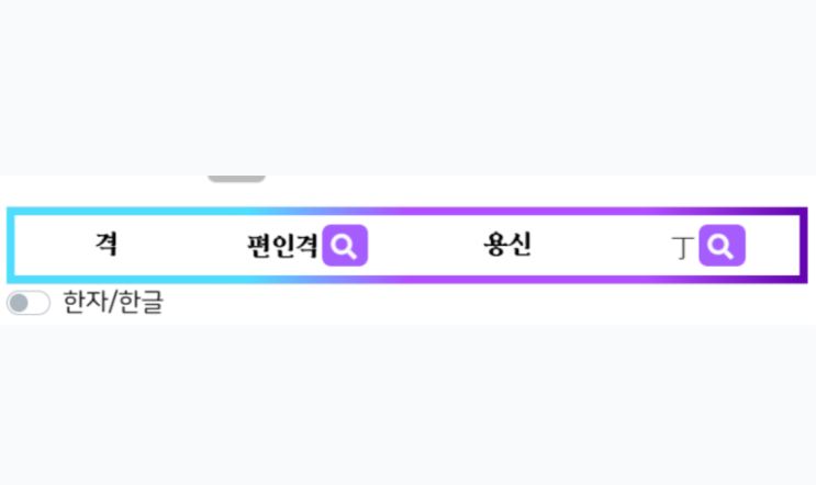  [후기] 무신(戊申)일주와 상관견관 남편 (YD선생님과의 사주상담후기와 조언.)-율당선생님(홍천)