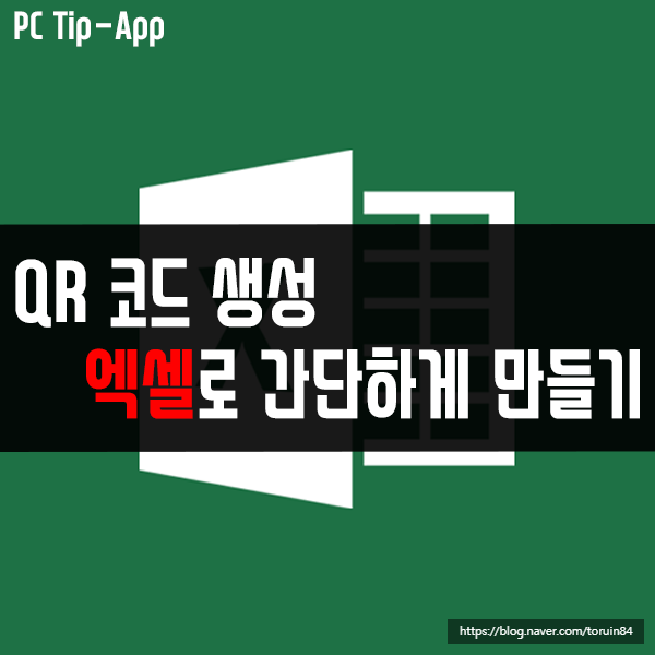 QR 코드 생성하기! 엑셀로 간단하게 가능해요 QR 코드 생성하기! 엑셀로 간단하게 가능해요
