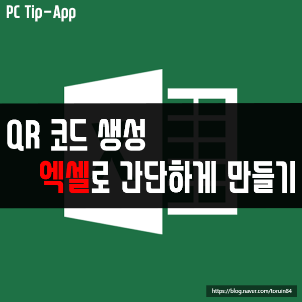 QR 코드 생성하기! 엑셀로 간단하게 가능해요