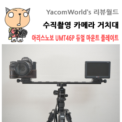 수직촬영 카메라 거치대 아리스노보 UMT46P 듀얼 마운트 플레이트 리뷰