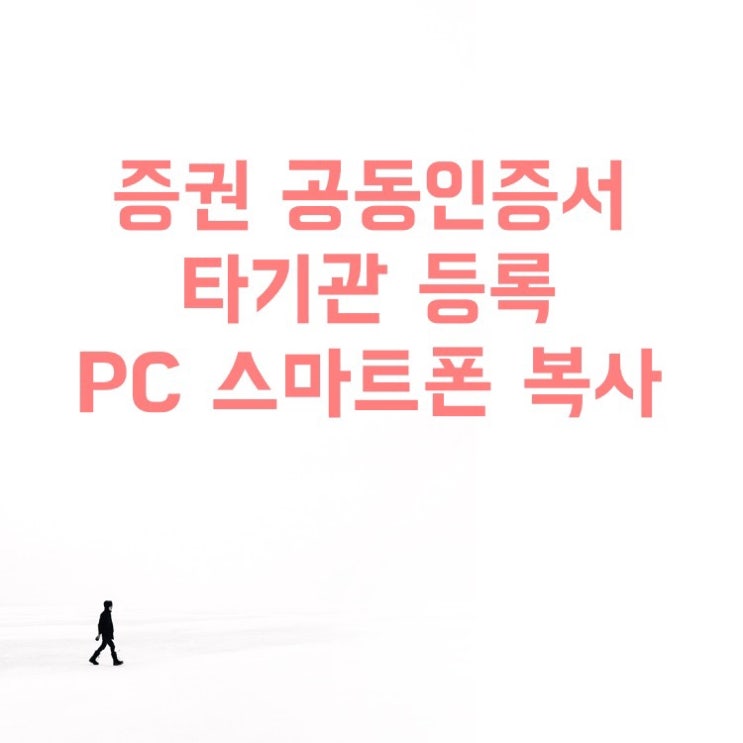  키움 증권 공동인증서 타기관 인증서 등록 및 스마트폰 복사(아이폰)