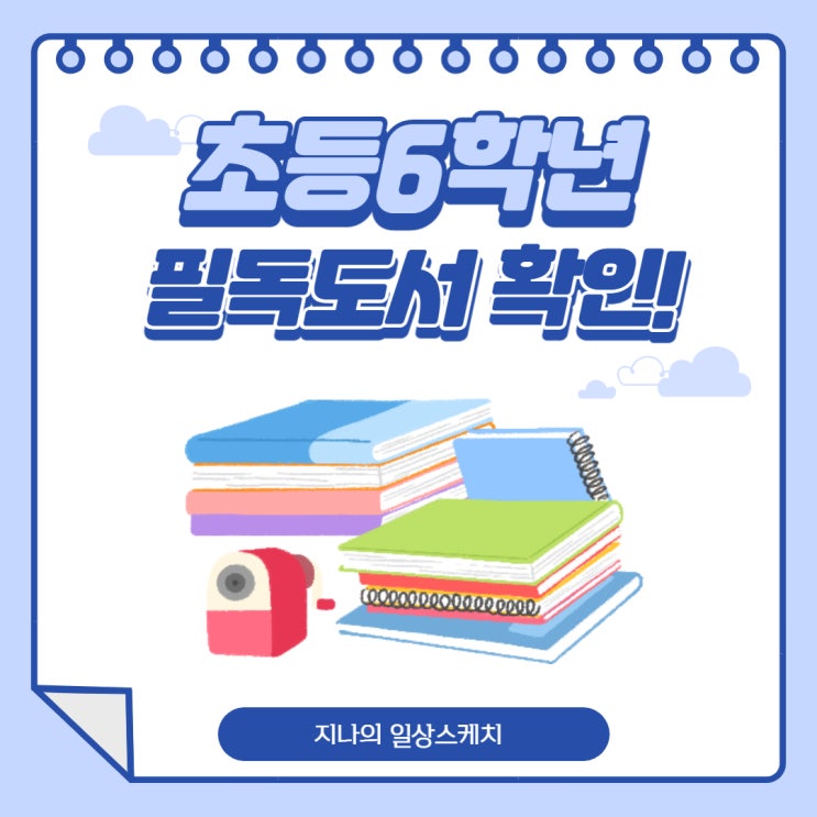  초등6학년필독도서 및 권장도서 함께 알아봐요~