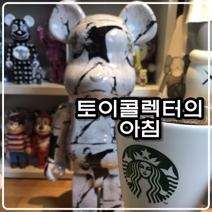 토이콜렉터 손대니의 아침 - 아침운동(풀업,푸쉬업,스쿼트)과 커피 그리고 베어브릭 토이콜렉터 손대니의 아침 - 아침운동(풀업,푸쉬업,스쿼트)과 커피 그리고 베어브릭