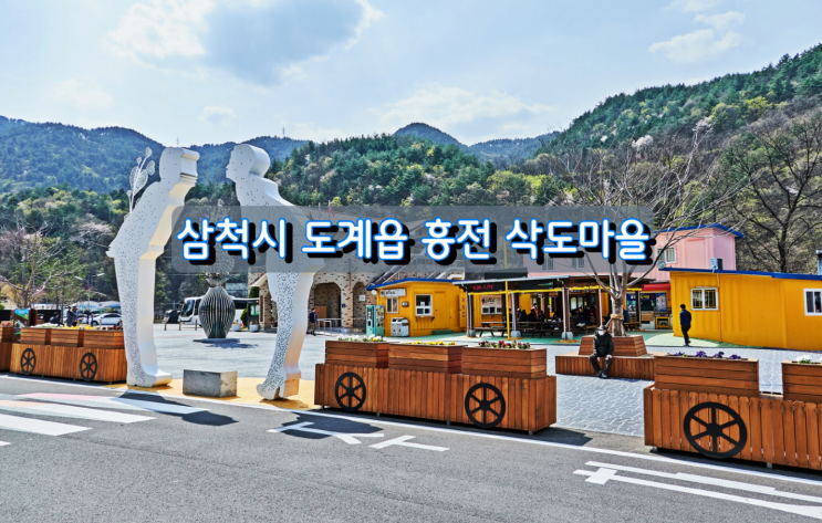 옛 탄광촌 모습을 볼 수 있는 곳, 삼척시 도계읍 흥전리 삭도마을 옛 탄광촌 모습을 볼 수 있는 곳, 삼척시 도계읍 흥전리 삭도마을