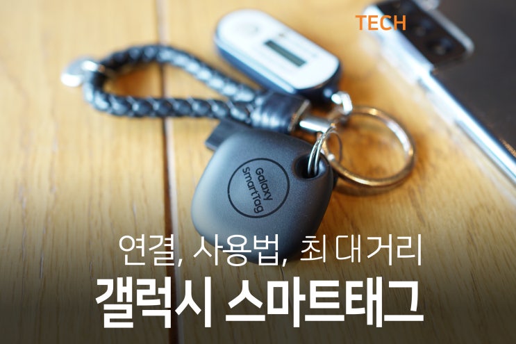  갤럭시 스마트태그 사용법  배터리 교체 연결 거리 알아보기! (위치 추적기)