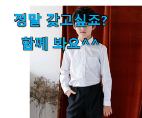 놀라운가격 초등학생 남방 상품 요즘 이거 없이는 못살겠어요 ㅎㅎ 놀라운가격 초등학생 남방 상품 요즘 이거 없이는 못살겠어요 ㅎㅎ