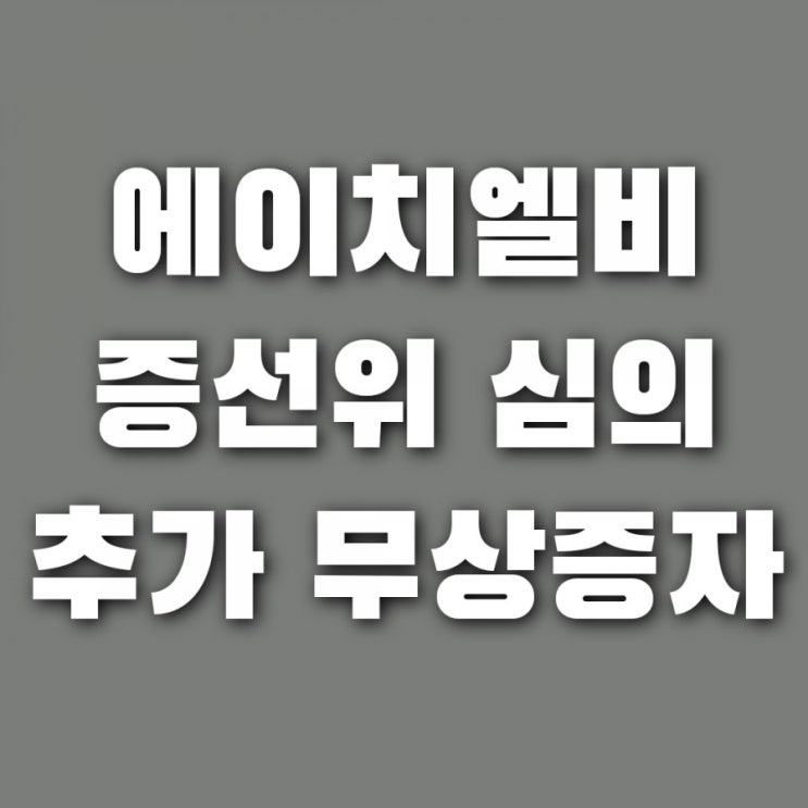  에이치엘비 주가 및 배당금 (+ HLB 허위공시 의혹, 증선위 심의, 무상증자 효과 있나)