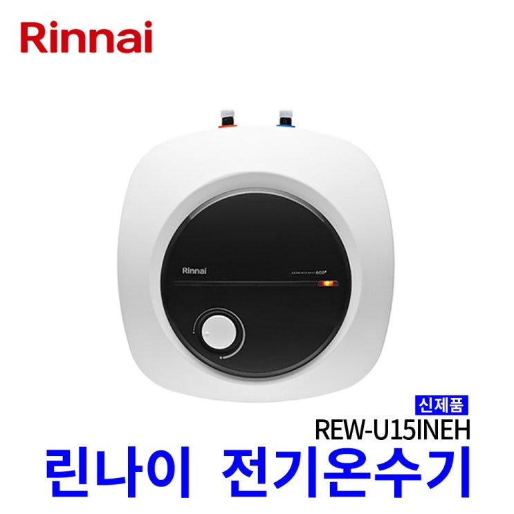 선호도 높은 린나이 전기온수기 REW-U15INEH 15리터 상향식, 린나이 전기온수기 REW-U15INEH 15리터 상향식 신제품 좋아요 선호도 높은 린나이 전기온수기 REW-U15INEH 15리터 상향식, 린나이 전기온수기 REW-U15INEH 15리터 상향식 신제품 좋아요