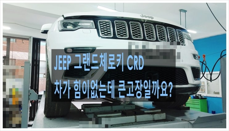  지프 그랜드체로키CRD 디젤차 처음 타보는데 차가 너무 안나가요. 점검해주세요 (3년 이상된 차 그리고 중고차량 구입 후 불안하다면 차량건강검진을 받으세요) , 부천K1모터스 차량성능점검/차량건강검진서비스
