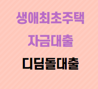  생애 최초 주택자금 대출 디딤돌대출 소개합니다.