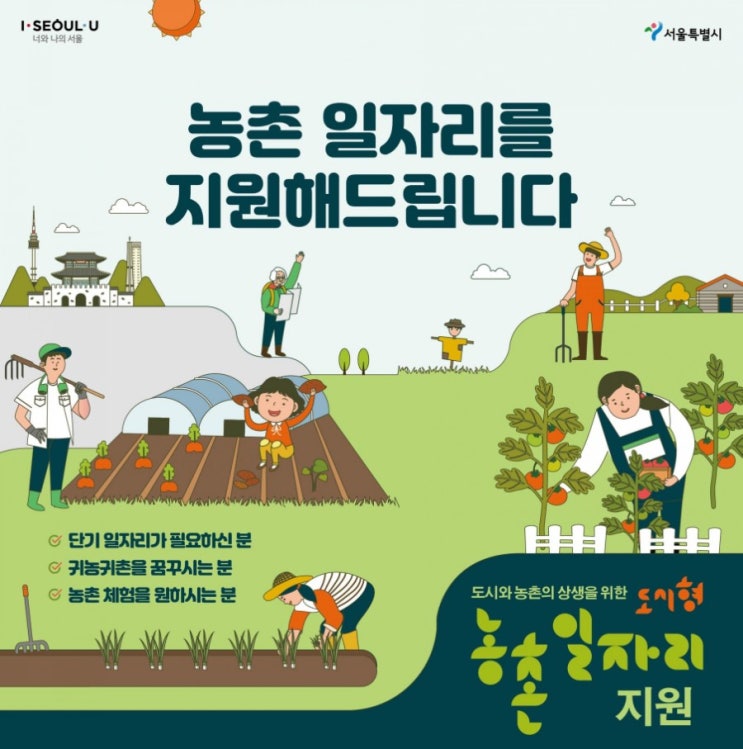  2021 농촌일자리 지원사업 참여자 모집안내 / 단기알바 가능