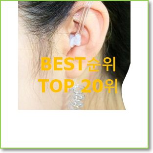  완전대박 무전기 아이템 인기 목록 랭킹 20위