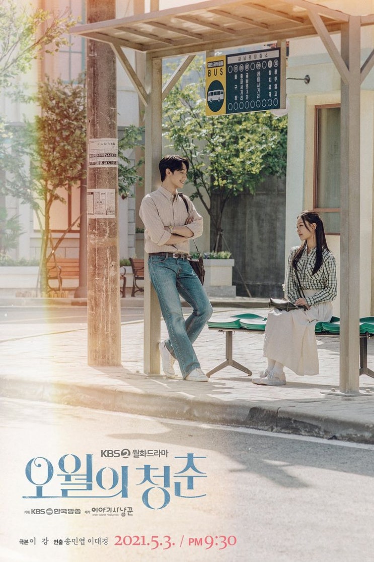  KBS2 월화드라마 오월의 청춘