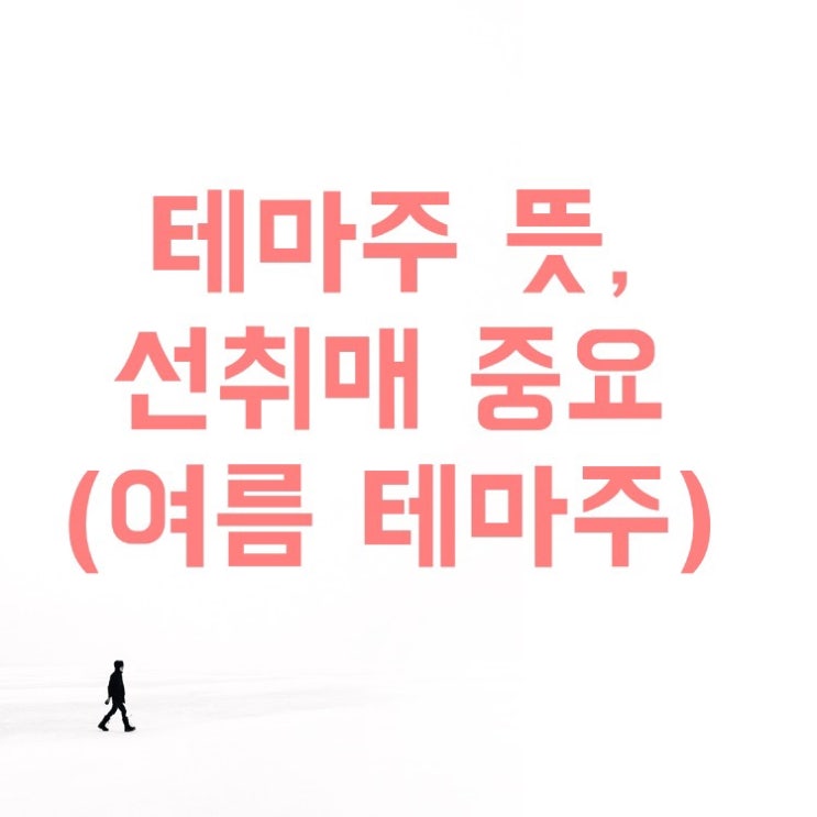  주식 테마주 뜻, 선취매가 중요!(여름 테마주, 파세코, 남해화학, 와이엔텍 등)