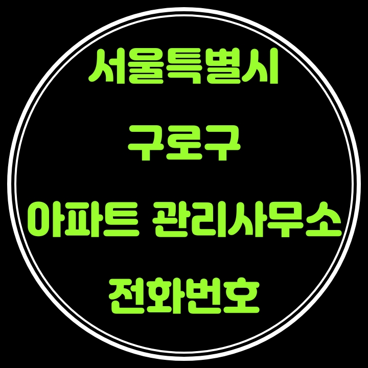  구로구 아파트 관리사무소 전화번호(서울특별시)
