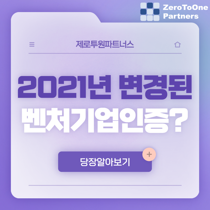  2021년 변경된 벤처기업인증 알아보기